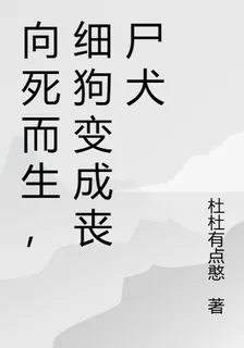 向死而生，細狗變成喪屍犬 封面