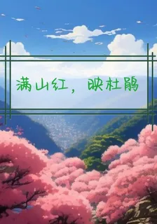 映杜鵑 封面