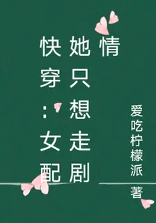 快穿：女配她只想走劇情 封面