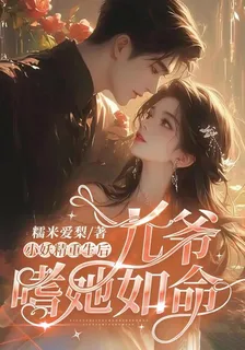 小妖精重生後：九爺嗜她如命 封面