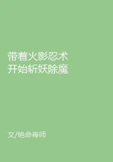 帶着火影忍術開始斬妖除魔 封面