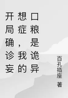 開局確診妄想症，我的口糧是詭異 封面