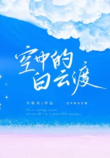 空中的白雲渡 封面
