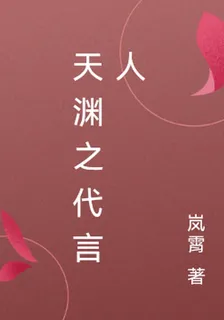 天淵之代言人 封面