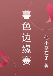 暮色邊緣賽 封面