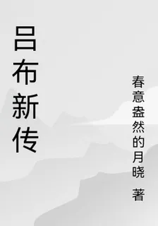 呂布新傳 封面