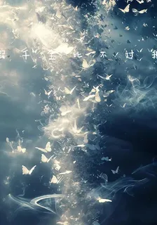 假千金比不過我 封面