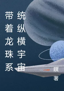 帶着龍珠系統縱橫宇宙 封面