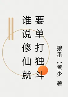 誰說修仙就要單打獨鬥 封面