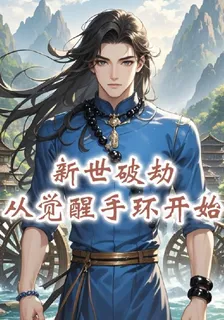 新世破劫，從覺醒手環開始 封面