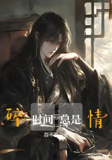 時間總是碎情 封面
