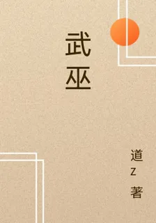 武巫 封面