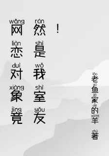網戀對象竟然是我室友！ 封面