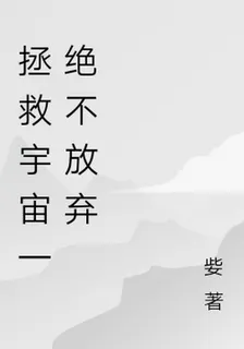 拯救宇宙一絕不放棄 封面
