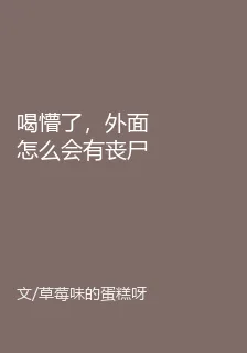 喝懵了，外面怎麼會有喪屍啊！ 封面