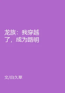 龍族：我穿越了，成爲路明非 封面