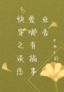 快穿之談戀愛哪有搞錢香 封面