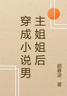 穿成小說男主姐姐後 封面