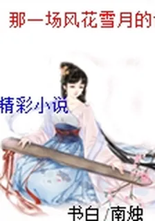 那一場風花雪月的亂侃 封面