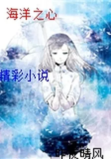 海洋之心 封面