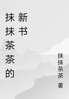 抹抹茶茶的新書 封面