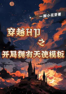 穿越hp之開局擁有天使模板 封面