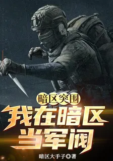 暗區突圍：我在暗區當軍閥 封面