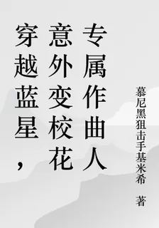 穿越藍星，意外變校花專屬作曲人 封面