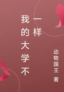 我的大學不一樣 封面