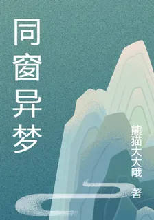 同窗異夢 封面