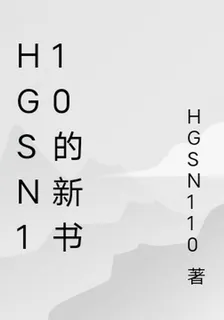 HGSN110的新書 封面