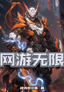 網遊無限 封面