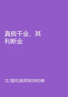 真假千金，其利斷金 封面
