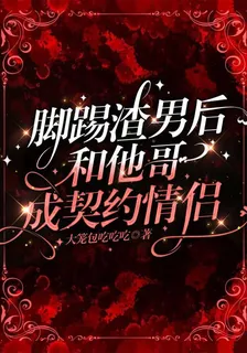 腳踢渣男後，和他哥領證了 封面