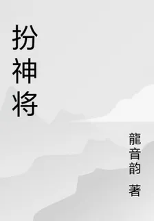 扮神將 封面