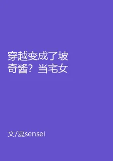 穿越變成了坡奇醬？當宅女也罷！ 封面