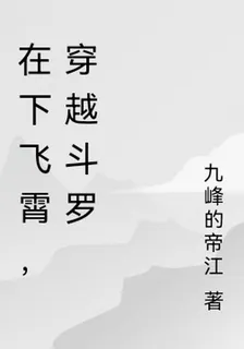 在下飛霄，穿越鬥羅 封面