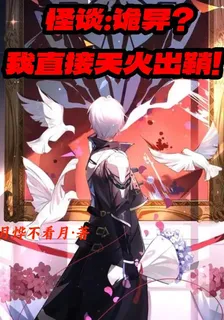 怪談：詭異？我直接天火出鞘！ 封面
