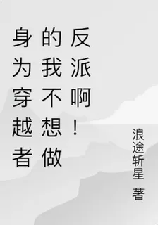 身爲穿越者的我不想做反派啊！ 封面