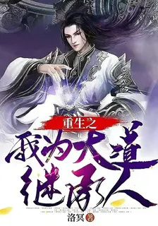 重生之我爲道主 封面