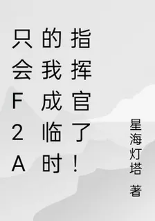 只會F2A的我成臨時指揮官了！ 封面