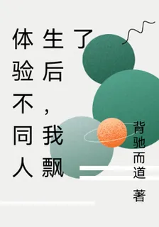 體驗不同人生後，我飄了 封面