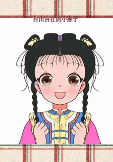 自由自在的小燕子 封面