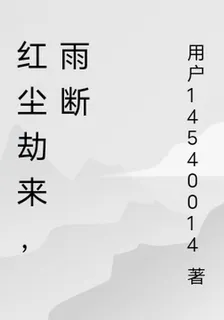 紅塵劫來，雨斷 封面