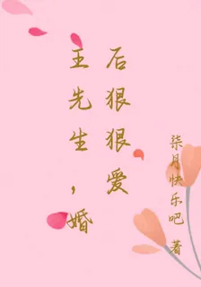 王先生，婚後狠狠愛 封面