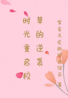 時光重啓校草的逆襲 封面