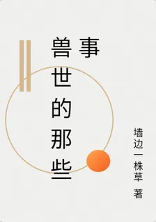 獸世的那些事 封面