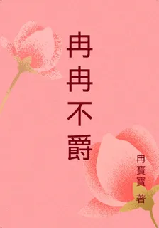 冉冉不爵 封面