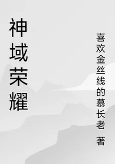 神域榮耀 封面