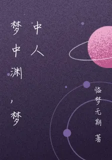 夢中淵，夢中人 封面